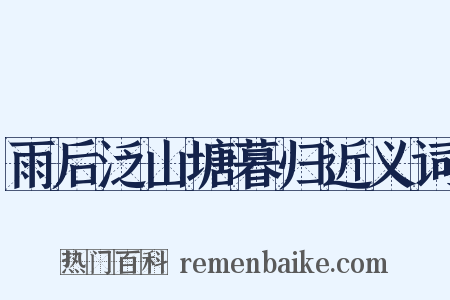 雨后泛山塘暮归近义词是什么意思的图片